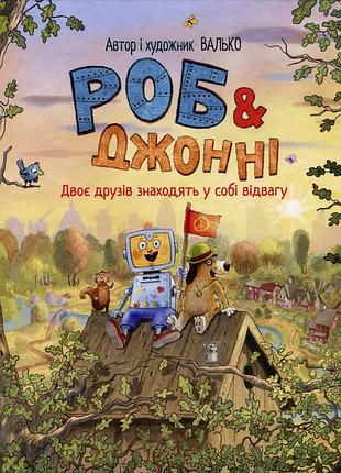 Роб і джонні. книга 2. двоє друзів знаходять у собі відвагу валько