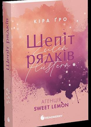 Агенція sweet lemon. шепіт рядків кира гро