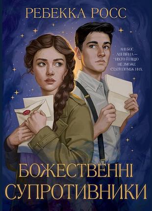 Божественні супротивники. книжка 1 (листи зачарування) ребекка росс