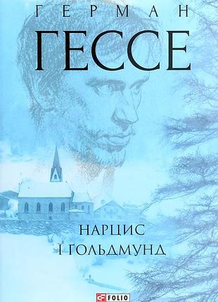 Нарцис і ґольдмунд герман гессе