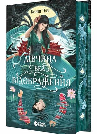 Дівчина без відображення кеше чоу