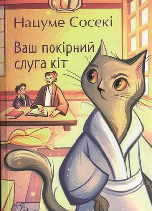 Ваш покорный слуга кот (folio. мировая классика)