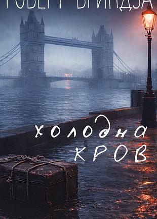 Холодна кров роберт брындза