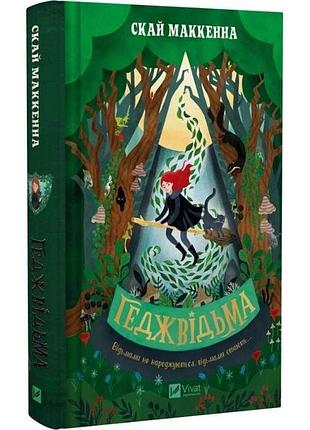 Геджвідьма. книга 1 скай маккенна, томислав томич