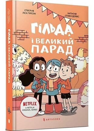 Гільда і великий парад. книга 2 люк пірсон, стівен дейвіс, сієрра міллер