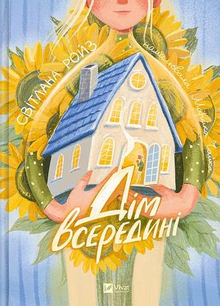 Дім всередині світлана ройз