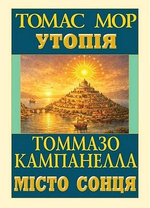 Утопія. місто сонця томас мор, томмазо кампанелла