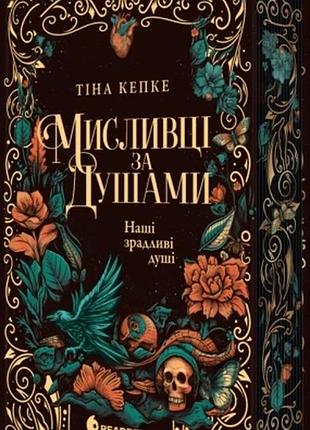 Мисливці за душами. наші зрадливі душі. книга 1 тіна кепке