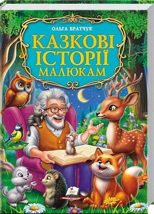 Золота колекція казкові історії малюкам ольга братчук