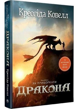 Як приборкати дракона. книжка 1 крессида ковелл