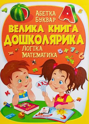 Велика книга дошколярика. логіка. математика
