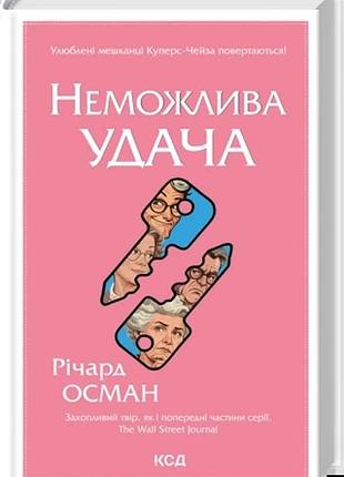 Неможлива удача. книга 5 річард осман