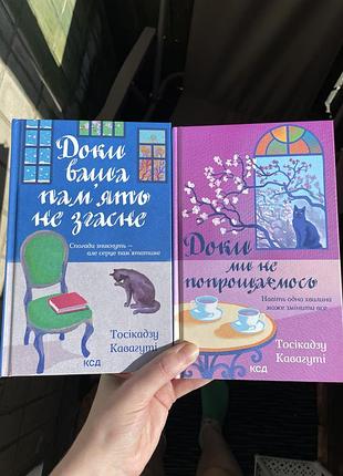 Книги тосікадзу кавагуті «доки кава не охолоне» 3 та 4 частина «доки ваша памʼять не згасне» та «доки ми не попрощаємось» ціна за комплект 2 шт