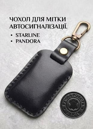 Шкіряний чохол для мітки автосигналізації