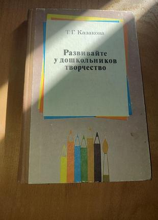 Книга т. казакова — розвивайте в дошкільнят творчість