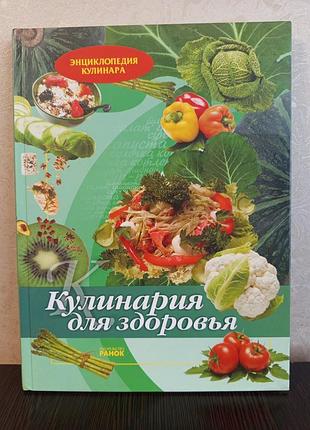 Книга. кулинария для здоровья.
