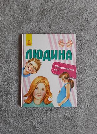 Новая детская энциклопедия “человек. открываем мир” галина страженко
