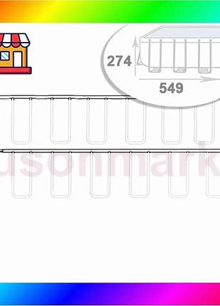 Bs набор: верхний каркас best mix для бассейна intex 12445-02. размер 549 х 274 х 132 см bas77/n