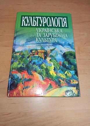 Культурология: украинская и зарубежная культура 2010
