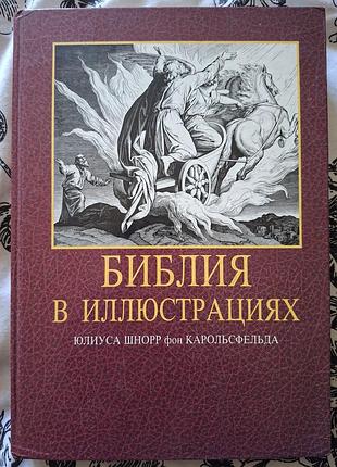 Богословная книга в иллюстрациях юлиуса шнорра фон карольсфера