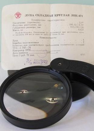 Лупа складана кругла флпк-471 збільшення 2x кратна, скло, для читання.вомз-12.1981г. ссер!