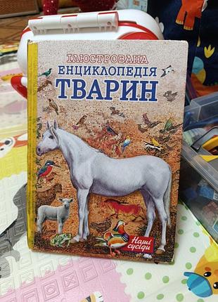 Ілюстрована енциклопедія тварин