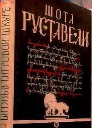 Витязь в тигровой шкуре.   шота руставели  сабчота сакартвело.1983 г.. 312 стр.  формат (130х165 мм)