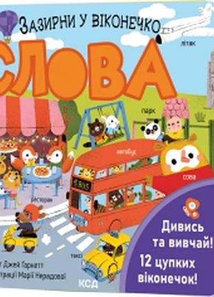 Книга - картонка.слова. зазирни у віконечко.ксд
