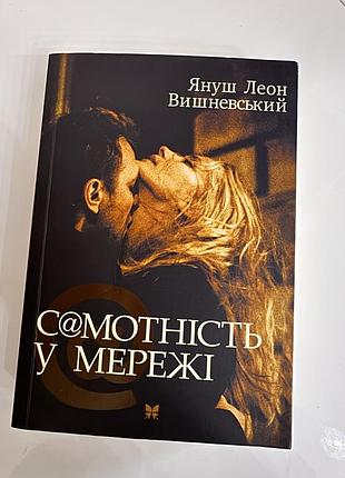 Книги карбід, 451 за ференгейтом, самотність у мережі, дівчина та ніч, зірка для тебе, нездоланний