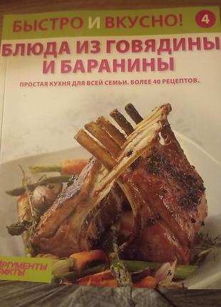 Кулинарная книга быстро и вкусно. блюда из говядины и баранины. простая кухня для всей семьи. более 40 рецептов