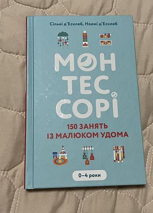 Книга «монтессорі»