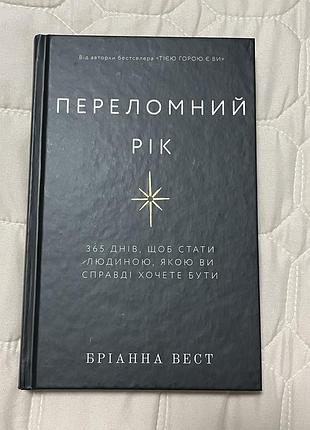 Книга українською «переломний рік», бріанна вест
