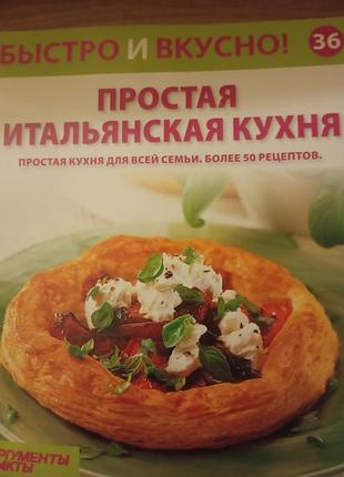 Кулинарная книга быстро и вкусно. простая итальянская кухня. простая кухня для всей семьи. более 50 рецептов