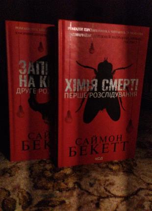 Саймон бекетт: химия смерти и записан на костях (комплект)