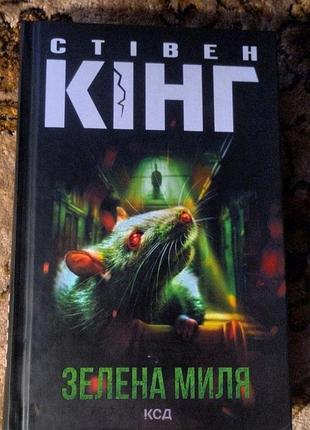 Стивен кинг "зеленая мыля" (клуб семейного досуга) – новая