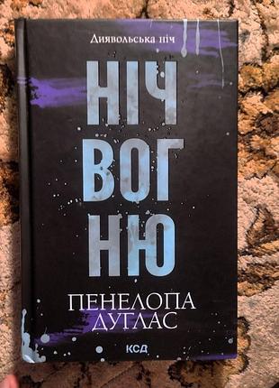 Пенелопа дуглас «ночь огня» (диявольская ночь) - состояние новой