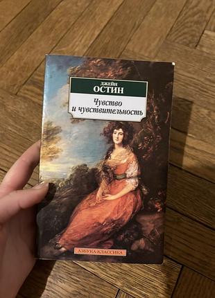 Джейн остин чувство и чувствительность класика про кохання