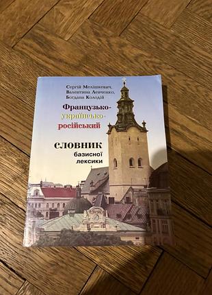 Французько-українсько-руський словник базисної лексики