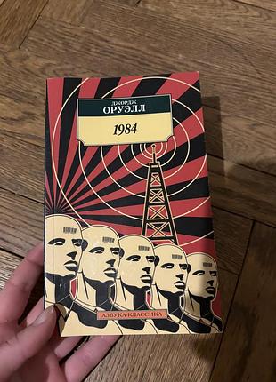 Джордж оруэлл 1984 класика