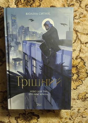 Книга «грішний» — віоліна ситнік | психологічний роман | сучасна українська проза