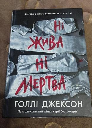 "ни живая ни мертвая"