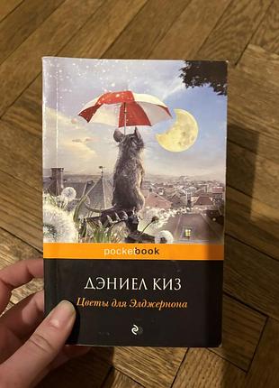 Дэниел киз цветы для элджерона класика