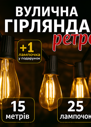 Вулична ретро гірлянда 15м 25 ламп потужністю 1 вт гірлянда едісона е12 st38 гірлянда для вулиці та будинку ретрогірлянда вулична