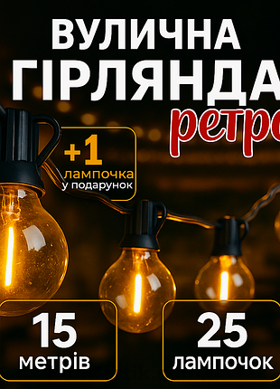 Вулична ретро гірлянда 15 м 25 ламп g40 потужністю 1 вт лед гірлянда вулична ретрогірлянда вулична гірлянди для вулиці та будинку