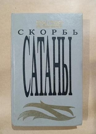 Книга брэм стокер скорбь сатаны