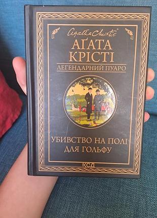 Агата крести убийства на поле для гольфа