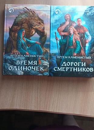 Артем кам'янистий дороги смертників час одиничок ціна за 2