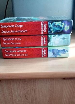 Анджева сапковська володарка озера дорога без повернення Хрещення вогнем вежі ластівки останнє бажання меч призначення