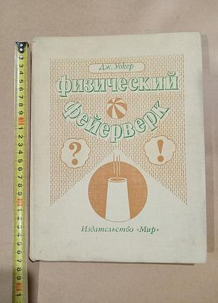 Дж.уокер физический фейерверк