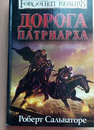 Книга роберт сальваторе «дорога патриарха»